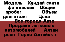  › Модель ­ Хундай санта фе классик › Общий пробег ­ 92 000 › Объем двигателя ­ 2 › Цена ­ 650 000 - Все города Авто » Продажа легковых автомобилей   . Алтай респ.,Горно-Алтайск г.